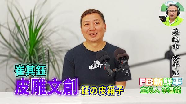 皮雕文創、崔其鈺（臺南市－安平區、鉦的皮箱子）