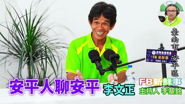 安平人聊安平、李文正（臺南市－安平區）