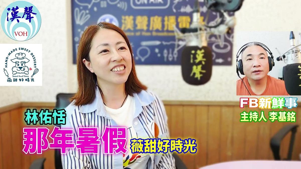 2026-05-28 那年暑假、林佑恬 專訪