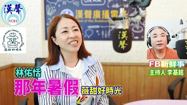 2026-05-28 那年暑假、林佑恬 專訪