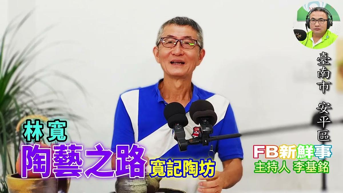 陶藝之路、林寬(臺南市-安平區、寬記陶坊)