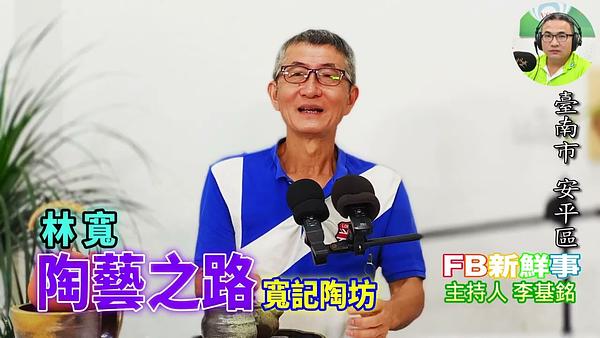 陶藝之路、林寬（臺南市－安平區、寬記陶坊）