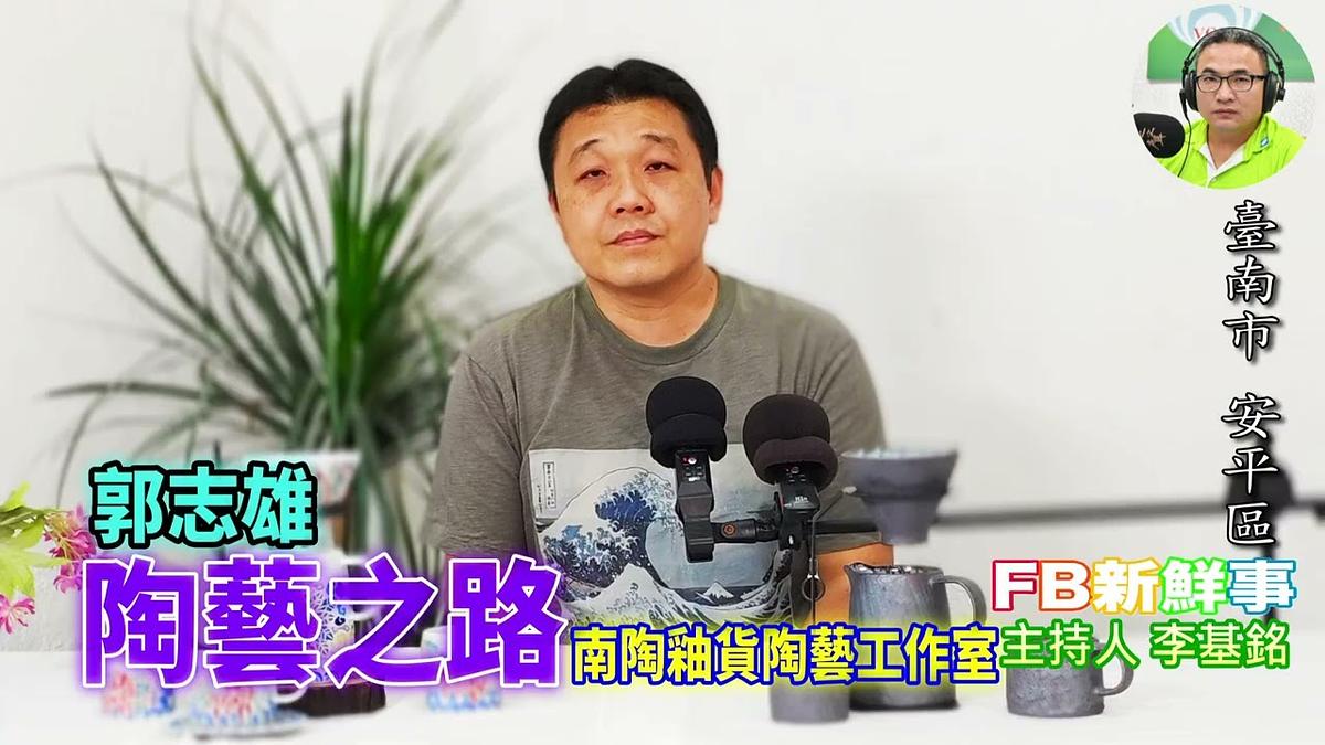 陶藝之路、郭志雄(臺南市-安平區、南陶釉貨陶藝工作室)