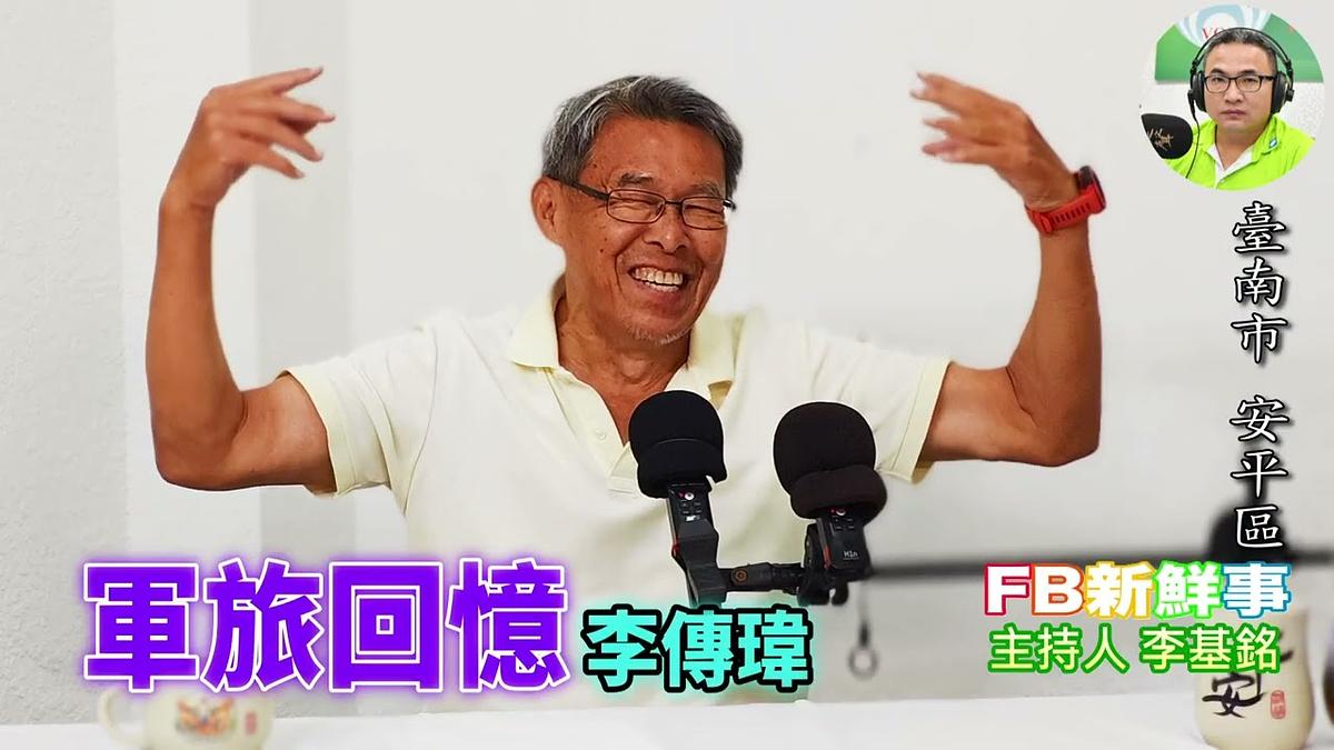 軍旅回憶、李傳瑋(臺南市-安平區)