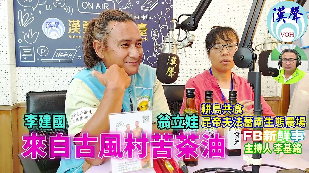 2026-05-21 來自古風村苦茶油、李建國、翁立娃 專訪(耕鳥共食x昆帝夫法蕾南生態農場)
