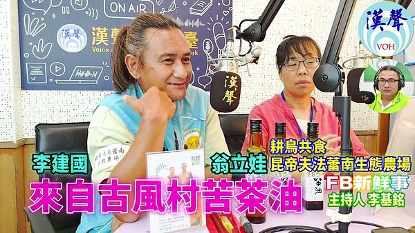 2026-05-21 來自古風村苦茶油、李建國、翁立娃 專訪（耕鳥共食x昆帝夫法蕾南生態農場）