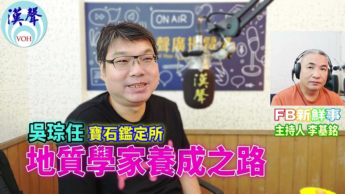 地質學家養成之路、吳琮任(台大國際寶石鑑定所)