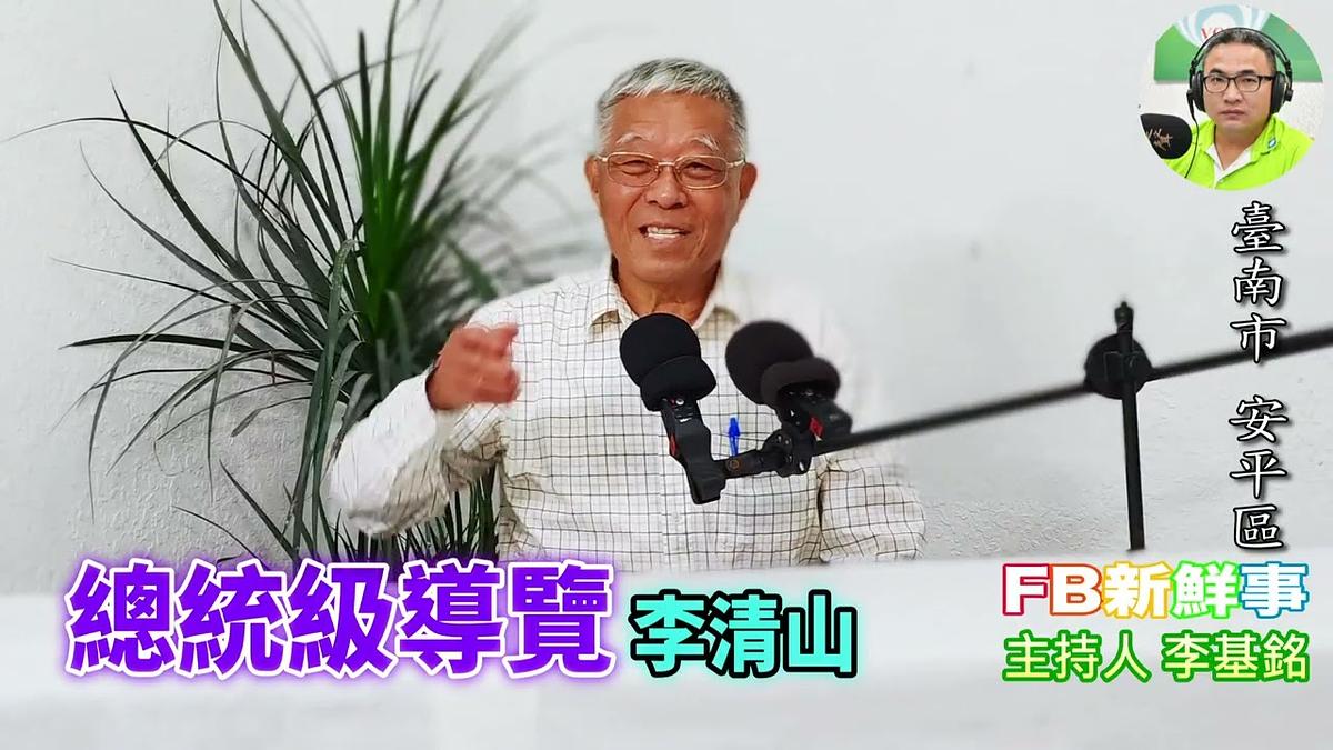 總統級導覽、李清山(臺南市-安平區)