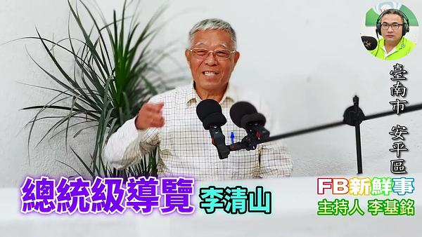 總統級導覽、李清山（臺南市－安平區）