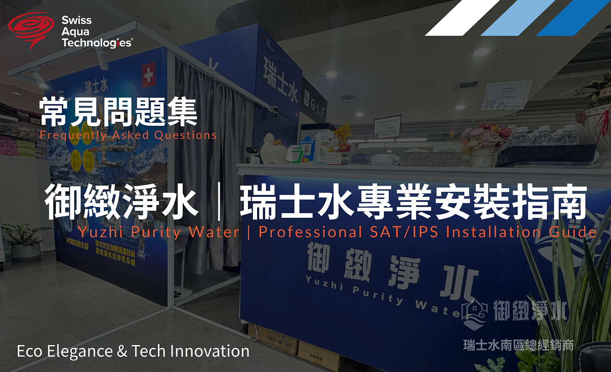 瑞士水常見問題|全戶淨水、水垢改善、軟水設備比較與安裝建議、售後服務完整指南