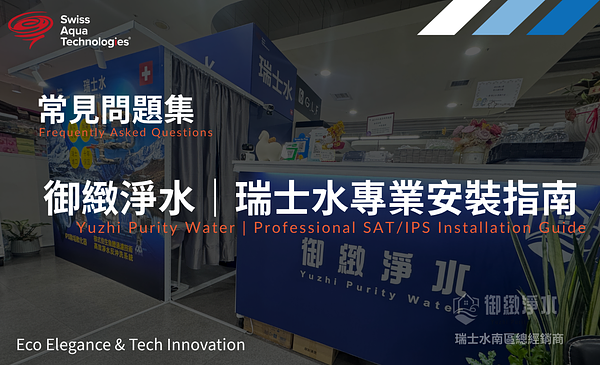 瑞士水常見問題｜全戶淨水、水垢改善、軟水設備比較與安裝建議、售後服務完整指南