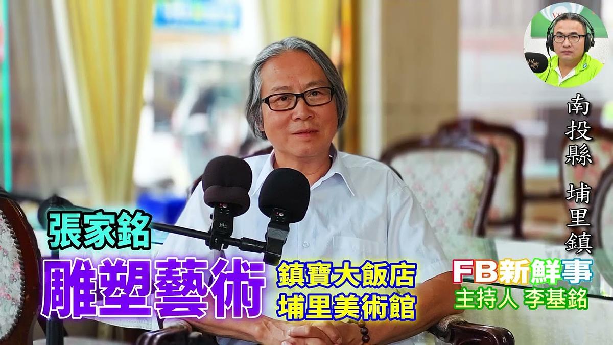 雕塑藝術、張家銘 專訪(南投縣-埔里鎮、鎮寶大飯店)
