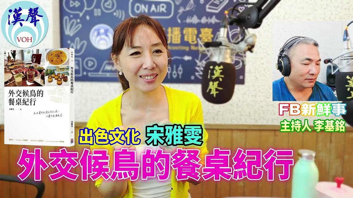 2026-06-03 外交候鳥的餐桌紀行、宋雅雯 專訪(出色文化)