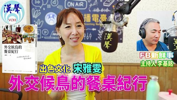 2026-06-03 外交候鳥的餐桌紀行、宋雅雯  專訪（出色文化）