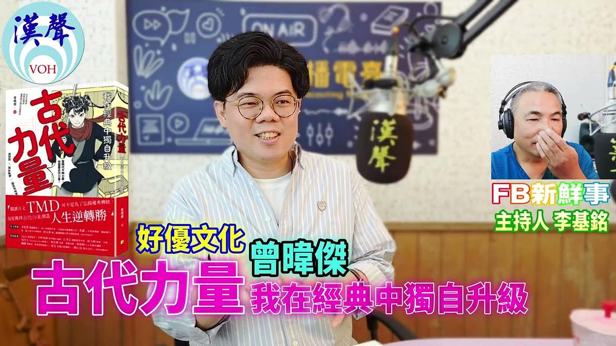 2026-06-02 古代力量:我在經典中獨自升級、曾暐傑 專訪(好優文化)