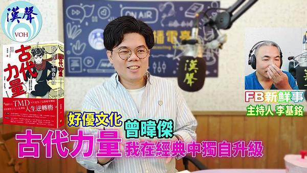 2026-06-02 古代力量：我在經典中獨自升級、曾暐傑  專訪（好優文化）