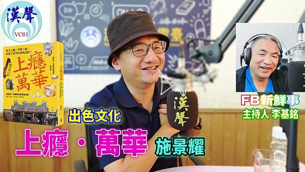 2026-06-01 上癮．萬華：香火入韻，市聲入魂，品嘗三百年的老城光影、施景耀 專訪（出色文化、沐育文化）