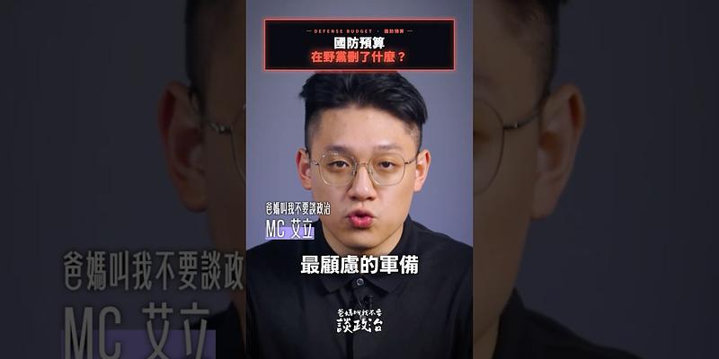 你知道國防特別預算被藍白砍了什麼嗎？就是解放軍侵台前最顧慮的軍備項目！