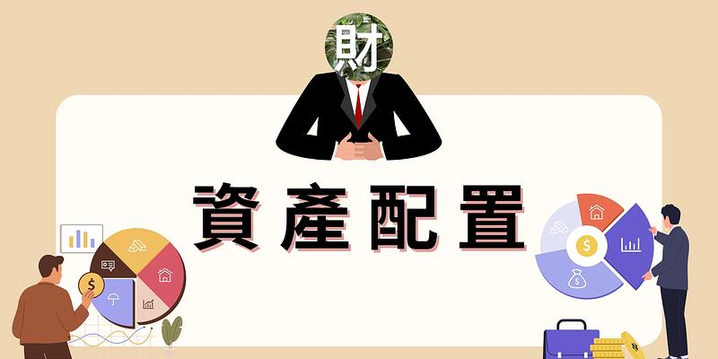 你的資產配置真的有分散風險嗎？