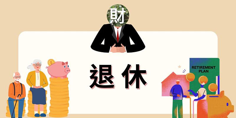 退休金要存多少？精算派 vs 概算派，算出財務自由數字 