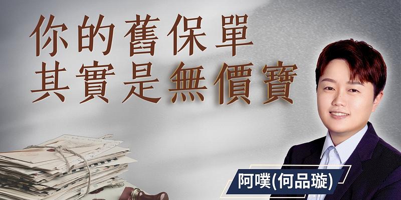 阿噗教你用「保險存摺」做免費保單健檢