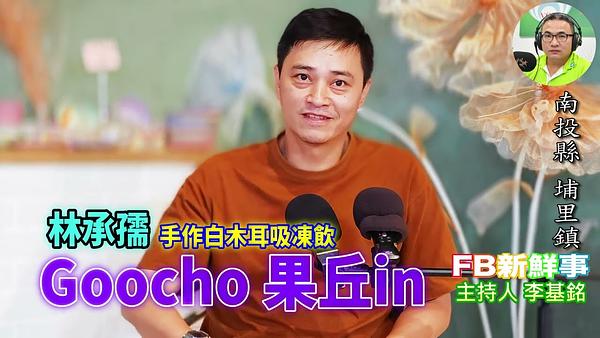 Goocho 果丘in、林承孺 專訪（南投縣－埔里鎮、手作白木耳吸凍飲）