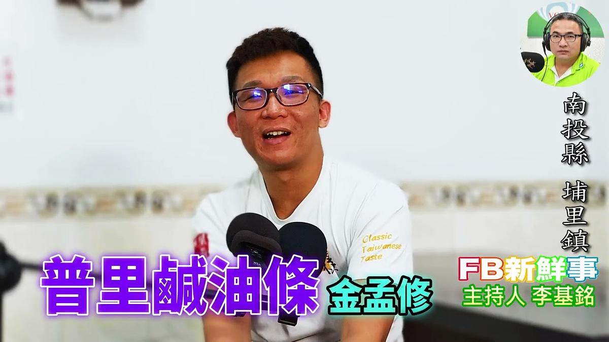 普里鹹油條、金孟修 專訪(南投縣-埔里鎮)