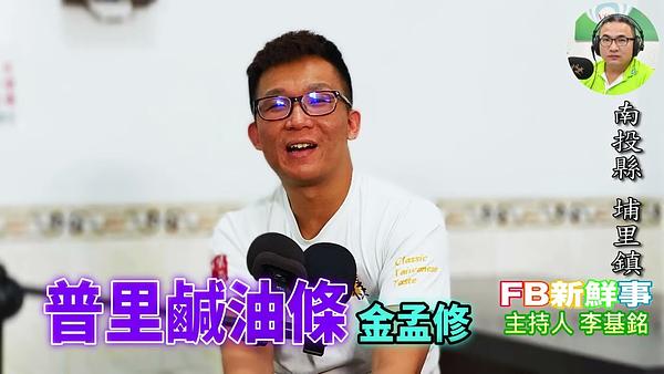 普里鹹油條、金孟修 專訪（南投縣－埔里鎮）