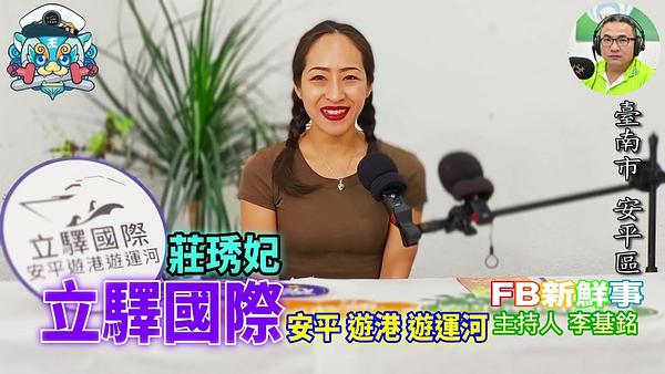 2026-06-09 安平遊港遊運河、莊琇妃 專訪（臺南市－安平區、 立驛國際）