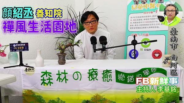 2026-06-09 禪風生活園地、顔紹丞 專訪（臺南市－白河區、善知院）