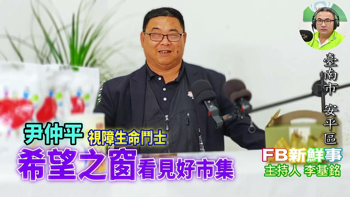 2026-06-08 希望之窗看見好市集、尹仲平 專訪(臺南市-安平區)
