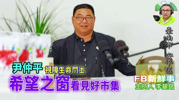 2026-06-08 希望之窗看見好市集、尹仲平 專訪（臺南市－安平區）