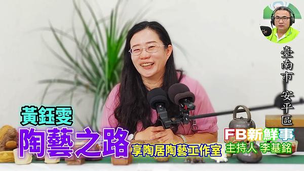 2026-06-08 陶藝之路、黃鈺雯 專訪（臺南市－安平區、享陶居陶藝工作室）
