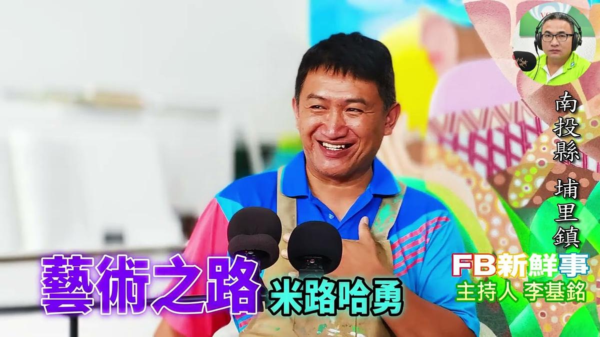 藝術之路、米路哈勇 專訪(南投縣-埔里鎮)