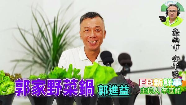 2026-06-04 郭家野菜鍋、郭進益 專訪（臺南市－安平區）