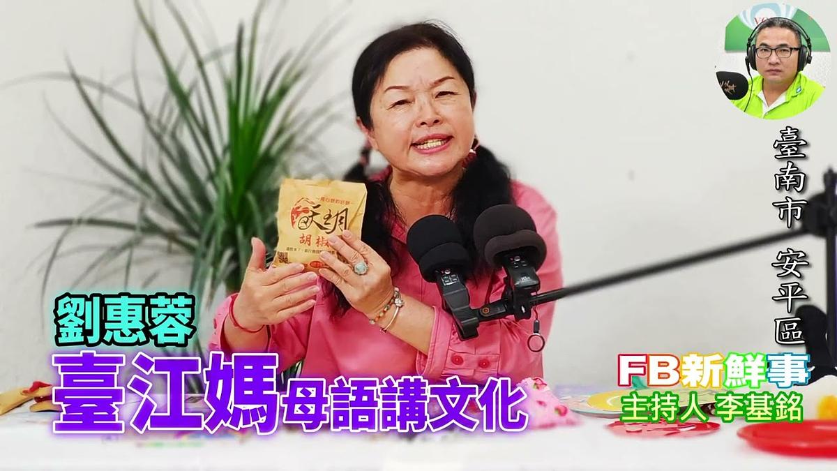 2026-06-05 台江媽-母語講文化、劉惠蓉 專訪(臺南市-安平區)