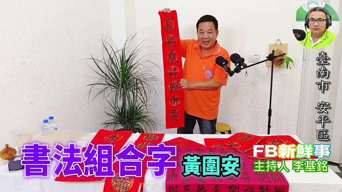 2026-06-05 書法組合字、黃圍安 專訪(臺南市-安平區)