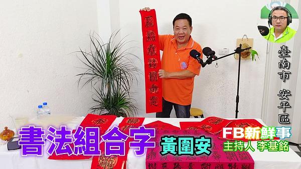 2026-06-05 書法組合字、黃圍安 專訪（臺南市－安平區）