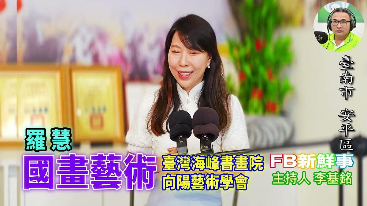 2026 06 10 國畫藝術、羅慧 專訪(臺南市-安平區、向陽藝術協會)