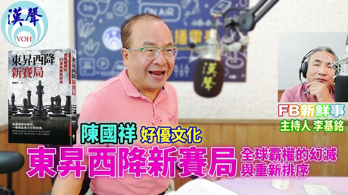 東昇西降新賽局:全球霸權的幻滅與重新排序、陳國祥 專訪(好優文化)