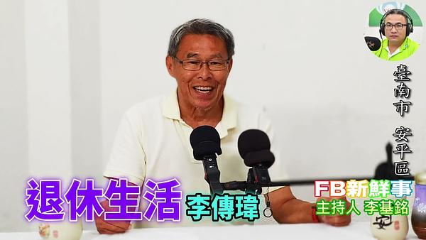 退休生活、李傳瑋 專訪（臺南市－安平區）