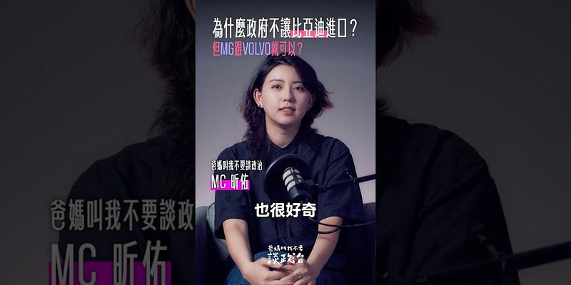 為什麼政府不讓比亞迪進口？MG、VOLVO 就可以？