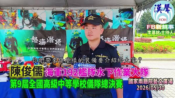 2026 05 30 2026年第九屆全國高中儀隊競賽－軍192艦隊水下作業大隊、陳俊儒 專訪
