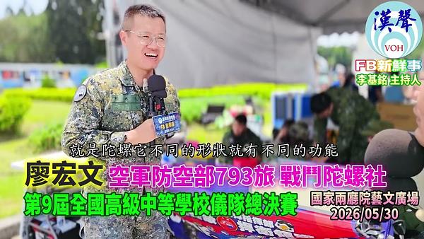 2026 05 30 2026年第九屆全國高中儀隊競賽－空軍防空部793旅 戰鬥陀螺社、廖宏文 專訪
