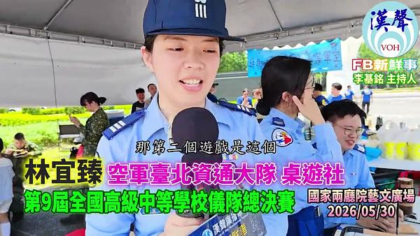 2026 05 30 2026年第九屆全國高中儀隊競賽－空軍臺北資通大隊 桌遊社、林宜臻 專訪