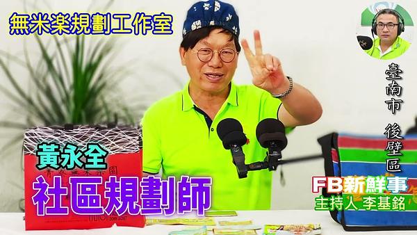 2026-06-11 社區規劃師、黃永全 專訪（臺南市－後壁區、無米樂規劃工作室）
