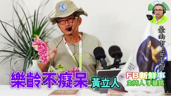 2026-06-11 樂齡不痴呆、黃立人 專訪（臺南市－安平區）