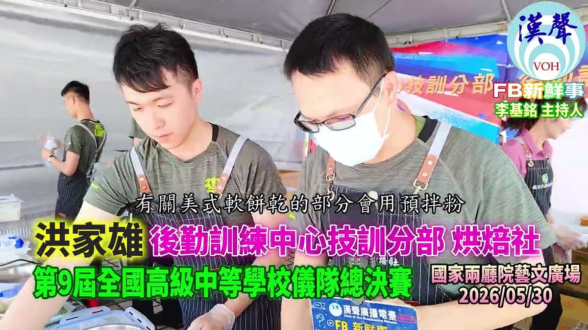2026 05 30 2026年第九屆全國高中儀隊競賽-後勤訓練中心技訓分部 烘焙社、洪家雄 專訪