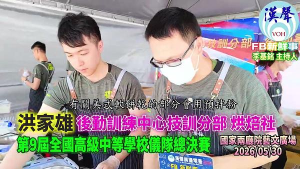 2026 05 30 2026年第九屆全國高中儀隊競賽－後勤訓練中心技訓分部 烘焙社、洪家雄 專訪