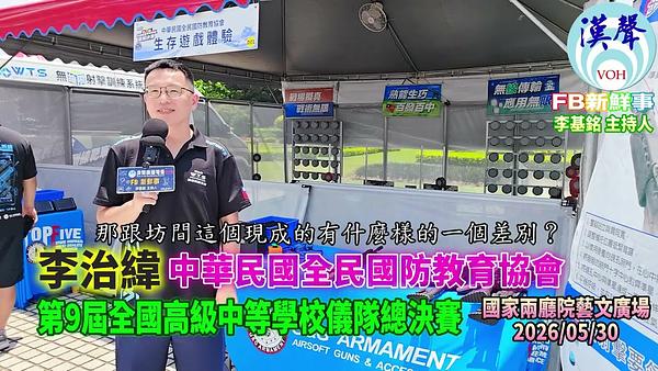 2026 05 30 2026年第九屆全國高中儀隊競賽－中華民國全民國防教育協會、李治緯 專訪